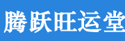 腾跃旺运堂